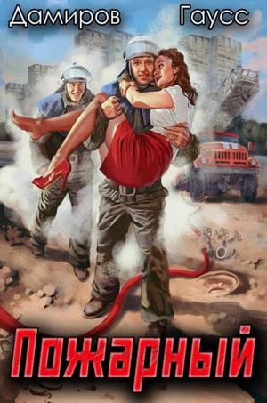 Начало - Максим Гаусс, Рафаэль Дамиров