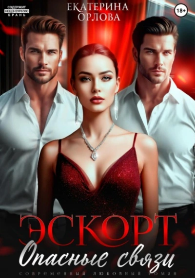Эскорт. Опасные связи - Екатерина Орлова