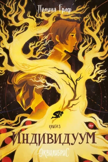 Индивидуум - Полина Граф