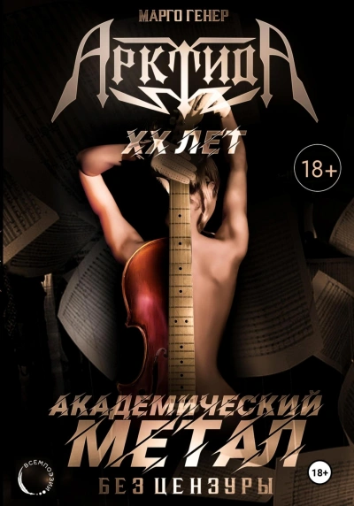 АрктидА. 20 лет. Академический метал без цензуры - Марго Генер