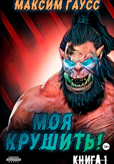 Моя крушить! - Максим Гаусс