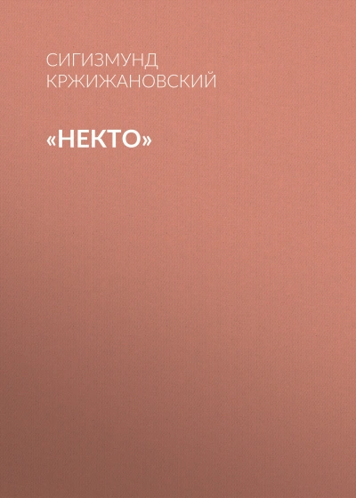 Некто - Сигизмунд Кржижановский