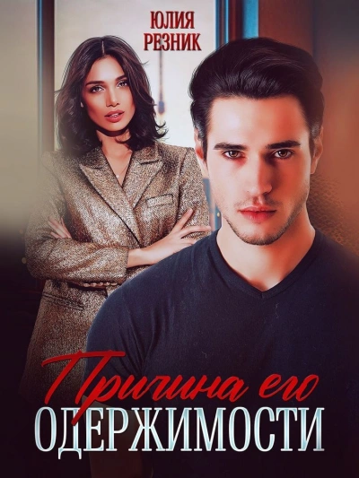 Причина его одержимости - Юлия Резник