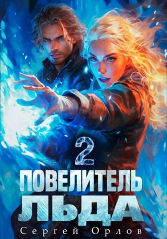 Повелитель Льда 2 - Сергей Орлов