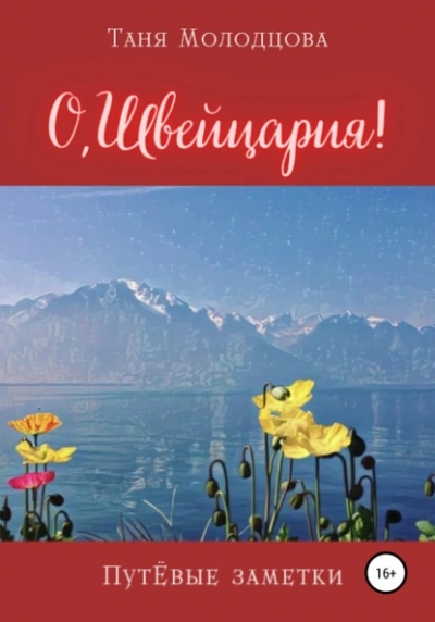 О, Швейцария! ПутЁвые заметки - Таня Молодцова