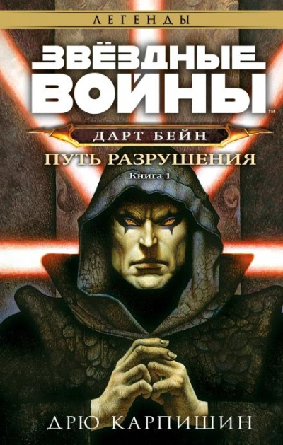 Путь разрушения - Дрю Карпишин