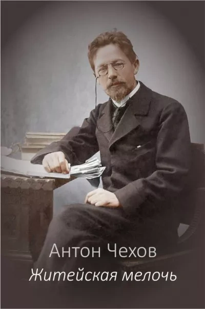 Житейская мелочь - Антон Чехов