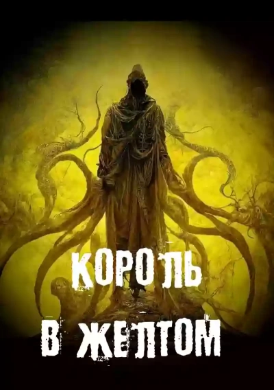 Король в желтом - Георгий Немов