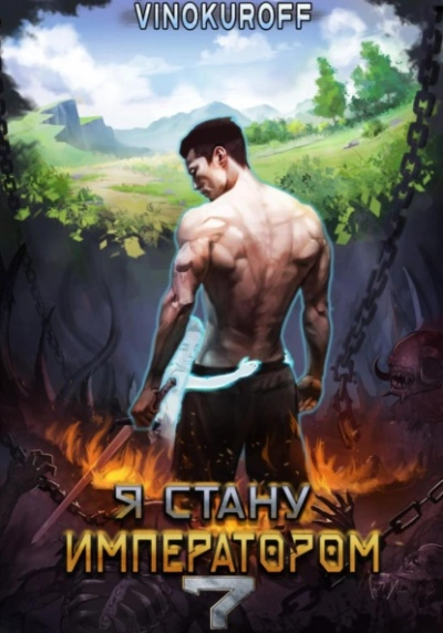 Я стану императором. Книга 7 - Юрий Винокуров