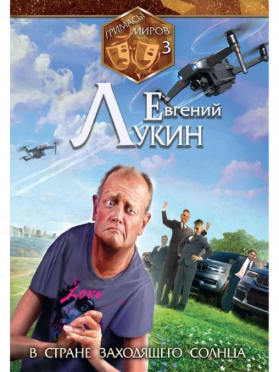 В стране заходящего солнца - Евгений Лукин