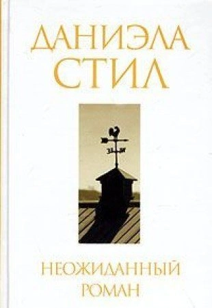 Неожиданный роман - Даниэла Стил