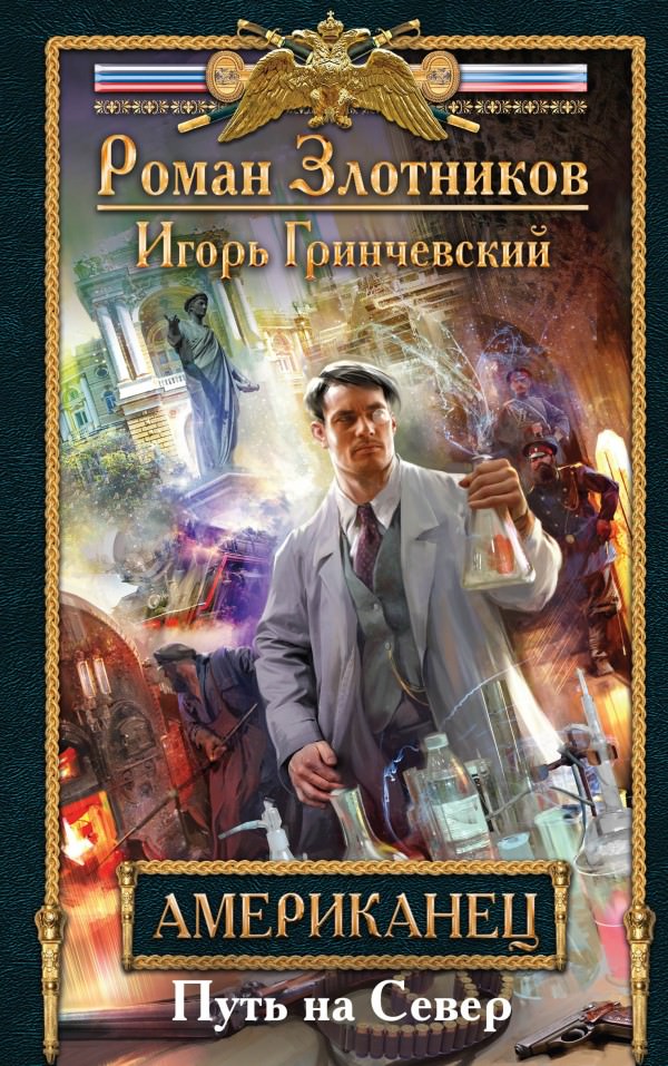 Путь на Север - Роман Злотников, Игорь Гринчевский