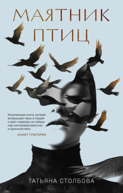Маятник птиц - Татьяна Столбова