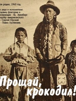 Прощай, крокодил - Джон Истлейк