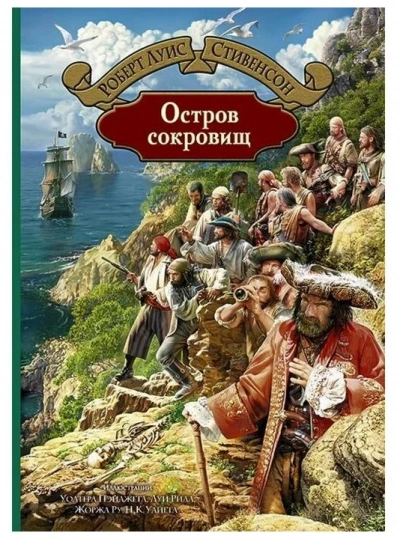 Остров сокровищ - Роберт Стивенсон