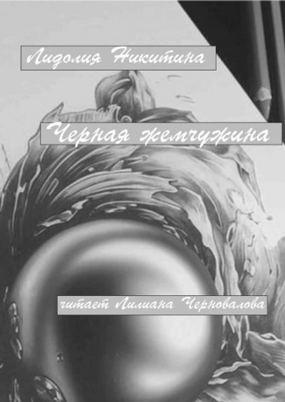 Черная жемчужина - Лидолия Никитина