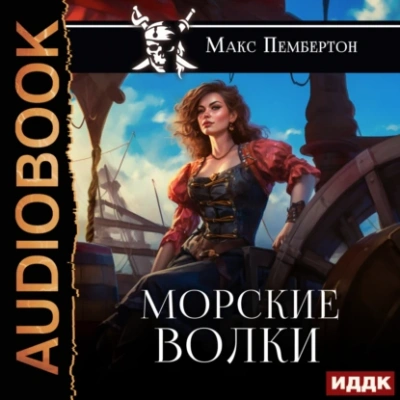 Морские волки - Макс Пембертон