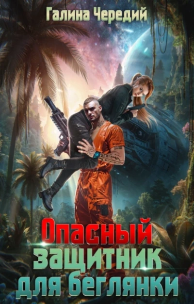 Опасный защитник для беглянки - Галина Чередий