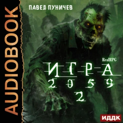 Игра 2059. Книга 2 - Павел Пуничев