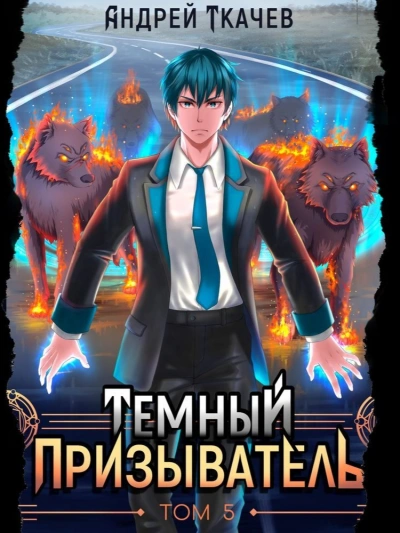 Темный призыватель. Том 5 - Андрей Ткачев