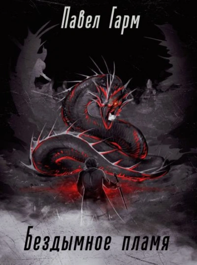 Бездымное пламя - Павел Гарм