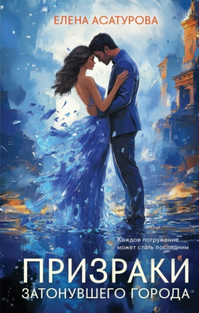 Призраки затонувшего города - Елена Асатурова