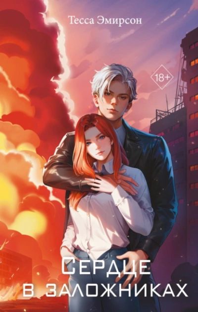 Сердце в заложниках - Тесса Эмирсон