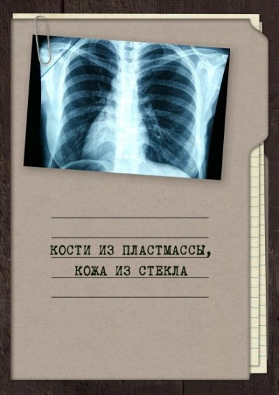 Кости из пластмассы, кожа из стекла - Георгий Апальков