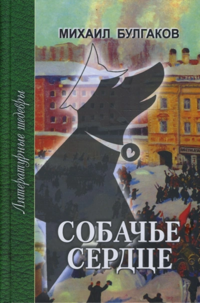 Собачье сердце. Записки юного врача - Михаил Булгаков