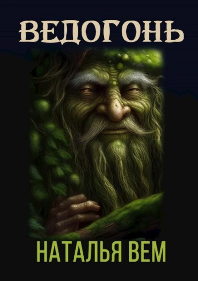 Ведогонь - Наталья Вем