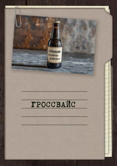 Гроссвайс - Георгий Апальков