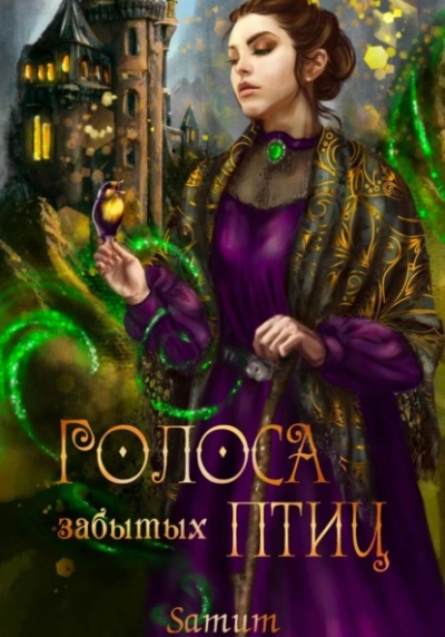 Голоса забытых птиц - Александра Питкевич Samum