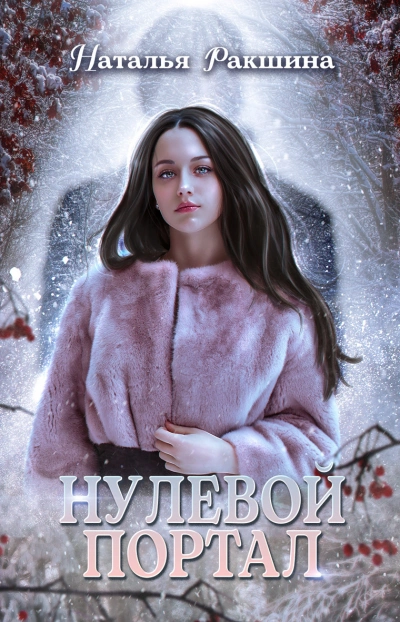 Нулевой портал - Наталья Ракшина