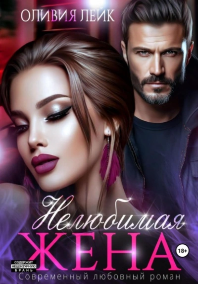 Нелюбимая жена - Оливия Лейк