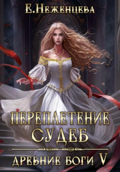 Переплетение судеб - Екатерина Неженцева