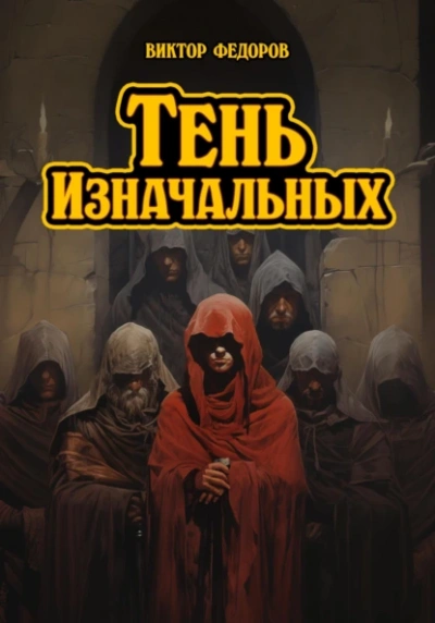 Тень изначальных - Виктор Федоров