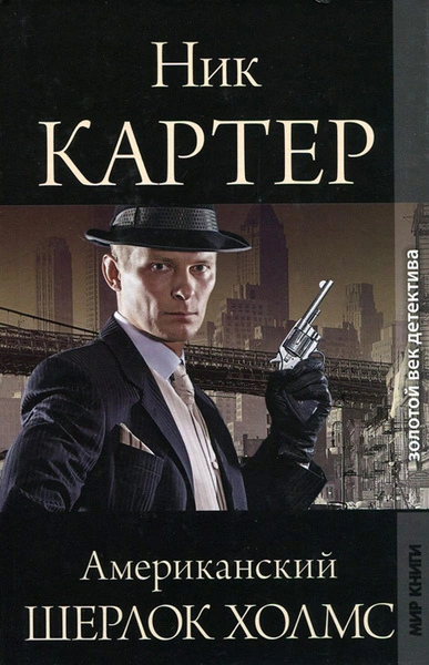 Американский Шерлок Холмс. Книга 2 - Ник Картер