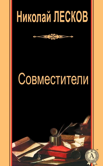 Совместители - Николай Лесков