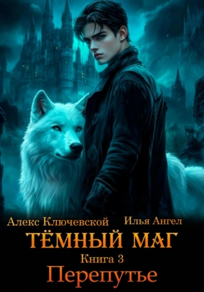 Перепутье - Алекс Ключевской, Илья Ангел