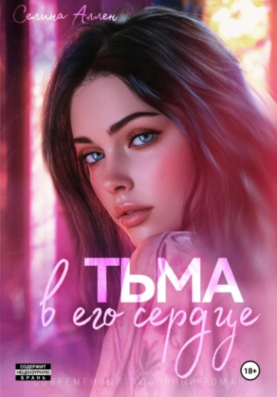 Тьма в его сердце - Селина Аллен