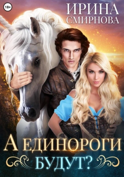 Единороги будут - Ирина Смирнова