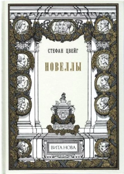 Женщина и природа - Стефан Цвейг