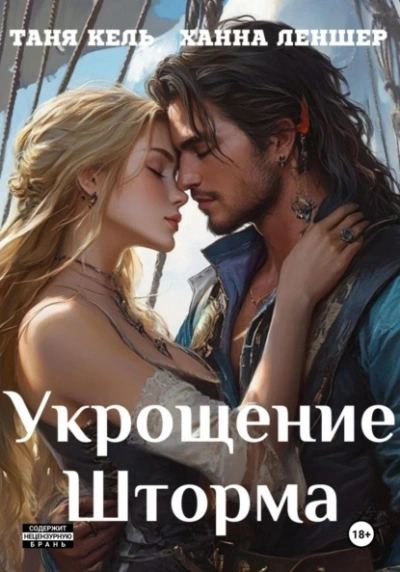 Укрощение Шторма - Таня Кель, Ханна Леншер