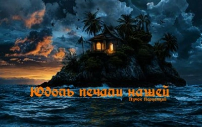Юдоль печали нашей - Пучок Перцепций