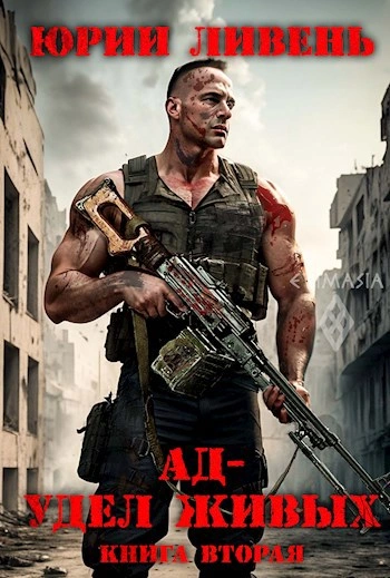 Ад - удел живых 2 - Юрий Ливень