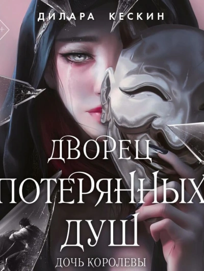 Дочь королевы - Дилара Кескин