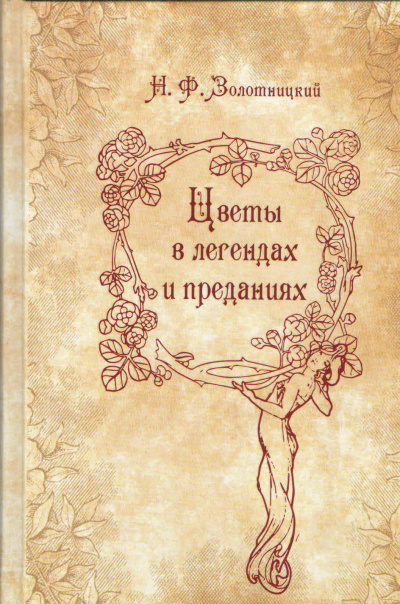 Цветы в легендах и преданиях - Николай Золотницкий