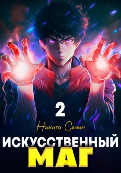 Искусственный маг 2 - Никита Семин