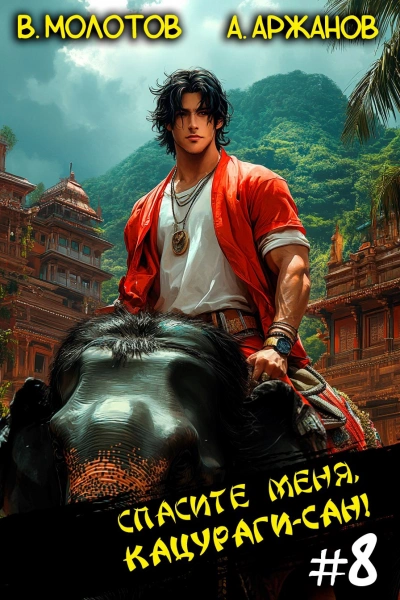 Спасите меня, Кацураги-сан! Том 8 - Виктор Молотов, Алексей Аржанов