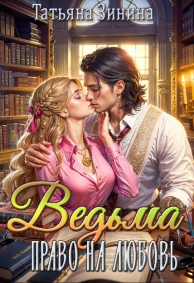 Право на любовь - Татьяна Зинина